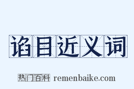 谄目近义词是什么意思的图片